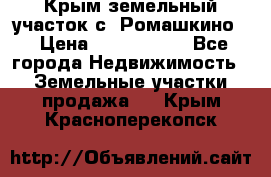 Крым земельный участок с. Ромашкино  › Цена ­ 2 000 000 - Все города Недвижимость » Земельные участки продажа   . Крым,Красноперекопск